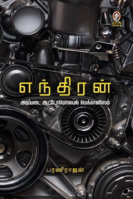 எந்திரன் எந்திரன்
