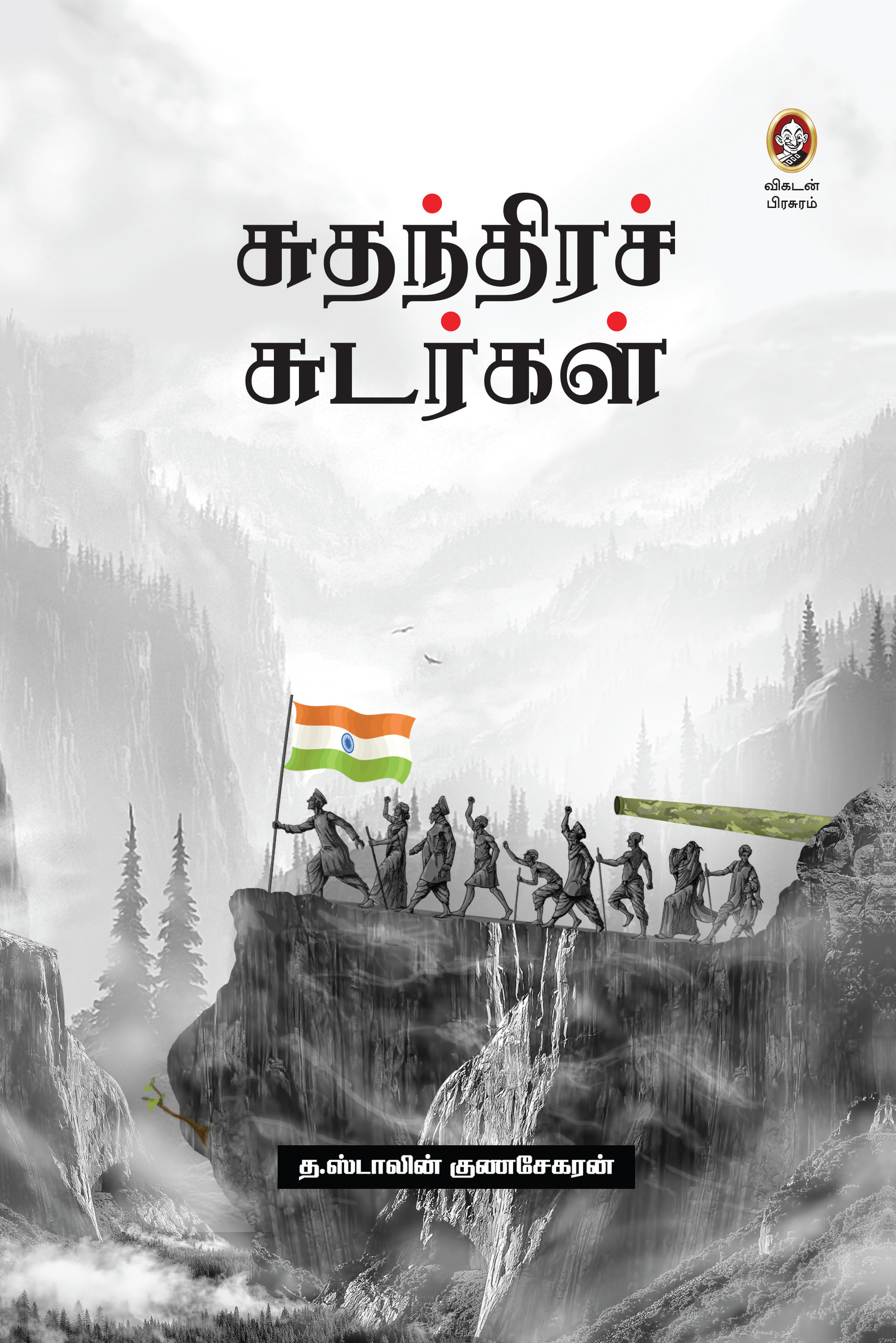 சுதந்திரச் சுடர்கள் சுதந்திரச் சுடர்கள்