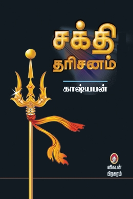 சக்தி தரிசனம் (பாகம் 1) சக்தி தரிசனம் (பாகம் 1)