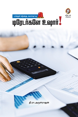 டிரேடர்களே உஷார் டிரேடர்களே உஷார்