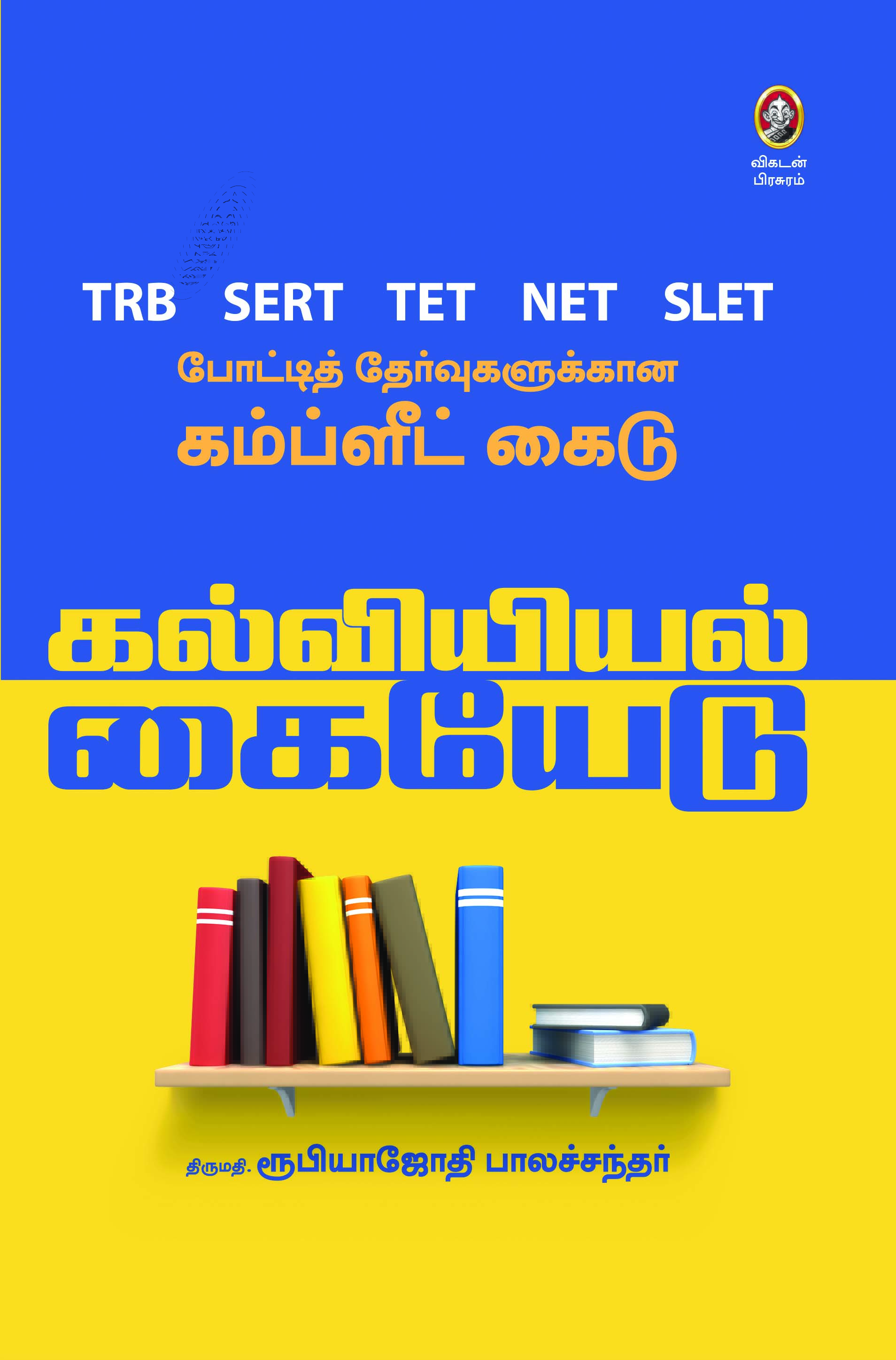 கல்வியியல் கையேடு கல்வியியல் கையேடு
