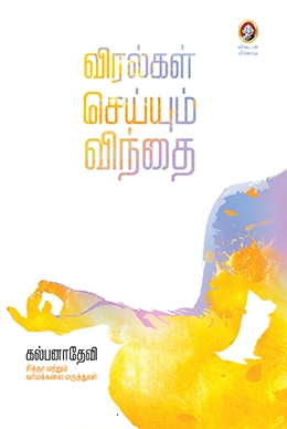 விரல்கள் செய்யும் விந்தை விரல்கள் செய்யும் விந்தை
