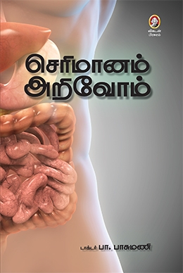 செரிமானம் அறிவோம் செரிமானம் அறிவோம்