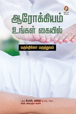 ஆரோக்கியம் உங்கள் கையில் ஆரோக்கியம் உங்கள் கையில்