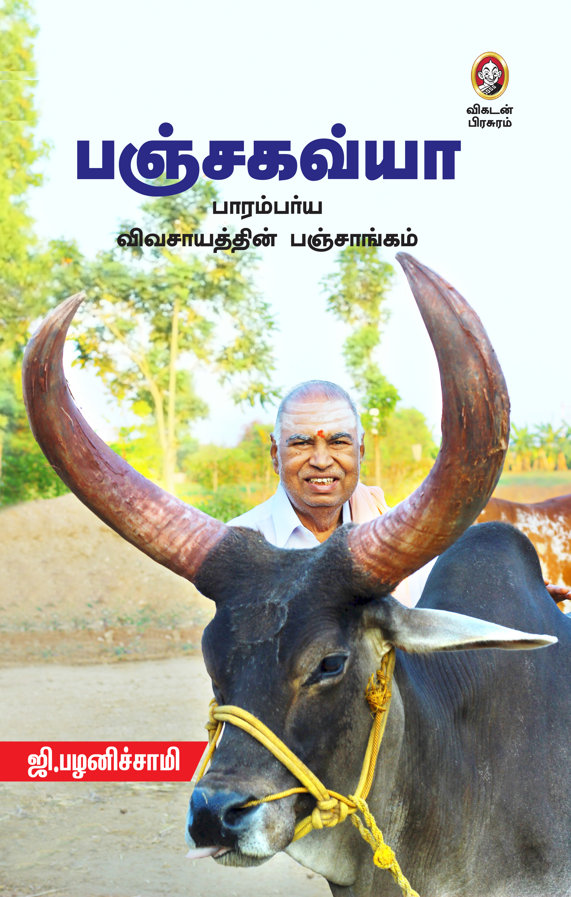 பஞ்சகவ்யா பஞ்சகவ்யா