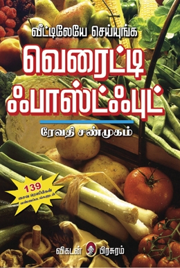 வெரைட்டி ஃபாஸ்ட் புட் வெரைட்டி ஃபாஸ்ட் புட்