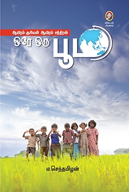 ஆயிரம் சூரியன் ஆயிரம் சந்திரன் ஒரே ஒரு பூமி ஆயிரம் சூரியன் ஆயிரம் சந்திரன் ஒரே ஒரு பூமி