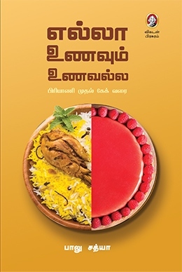 எல்லா உணவும் உணவல்ல! எல்லா உணவும் உணவல்ல!