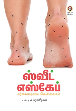 ஸ்வீட் எஸ்கேப் ஸ்வீட் எஸ்கேப்