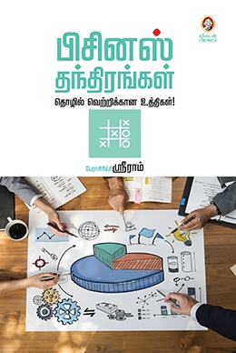பிசினஸ் தந்திரங்கள் பிசினஸ் தந்திரங்கள்