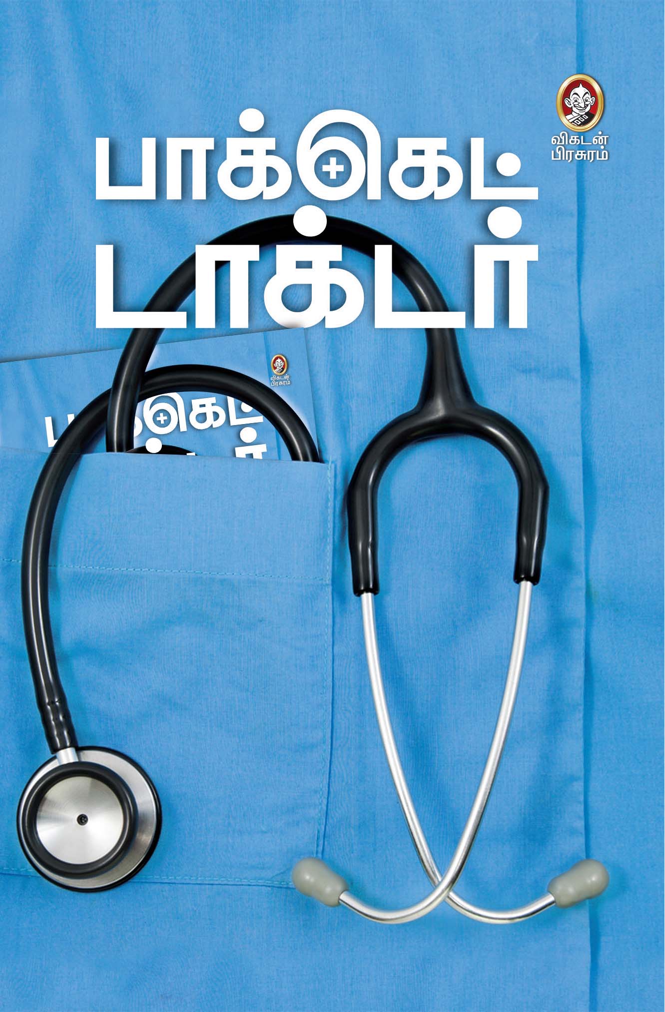 பாக்கெட் டாக்டர் பாக்கெட் டாக்டர்