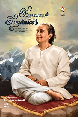 இமயகுருவுடன் ஓர் இதயப்பயணம் இமயகுருவுடன் ஓர் இதயப்பயணம்