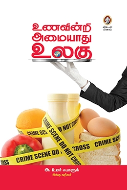 உணவின்றி அமையாது உலகு உணவின்றி அமையாது உலகு