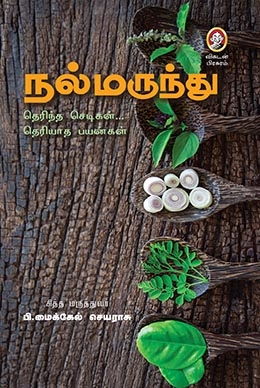 நல்மருந்து! நல்மருந்து!