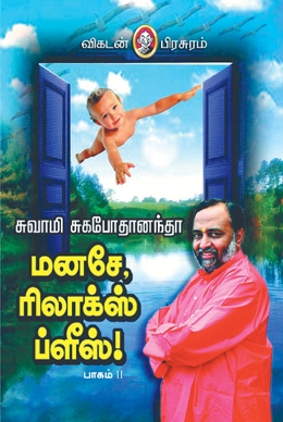 மனசே ரிலாக்ஸ் ப்ளீஸ் (பாகம் 2) மனசே ரிலாக்ஸ் ப்ளீஸ் (பாகம் 2)