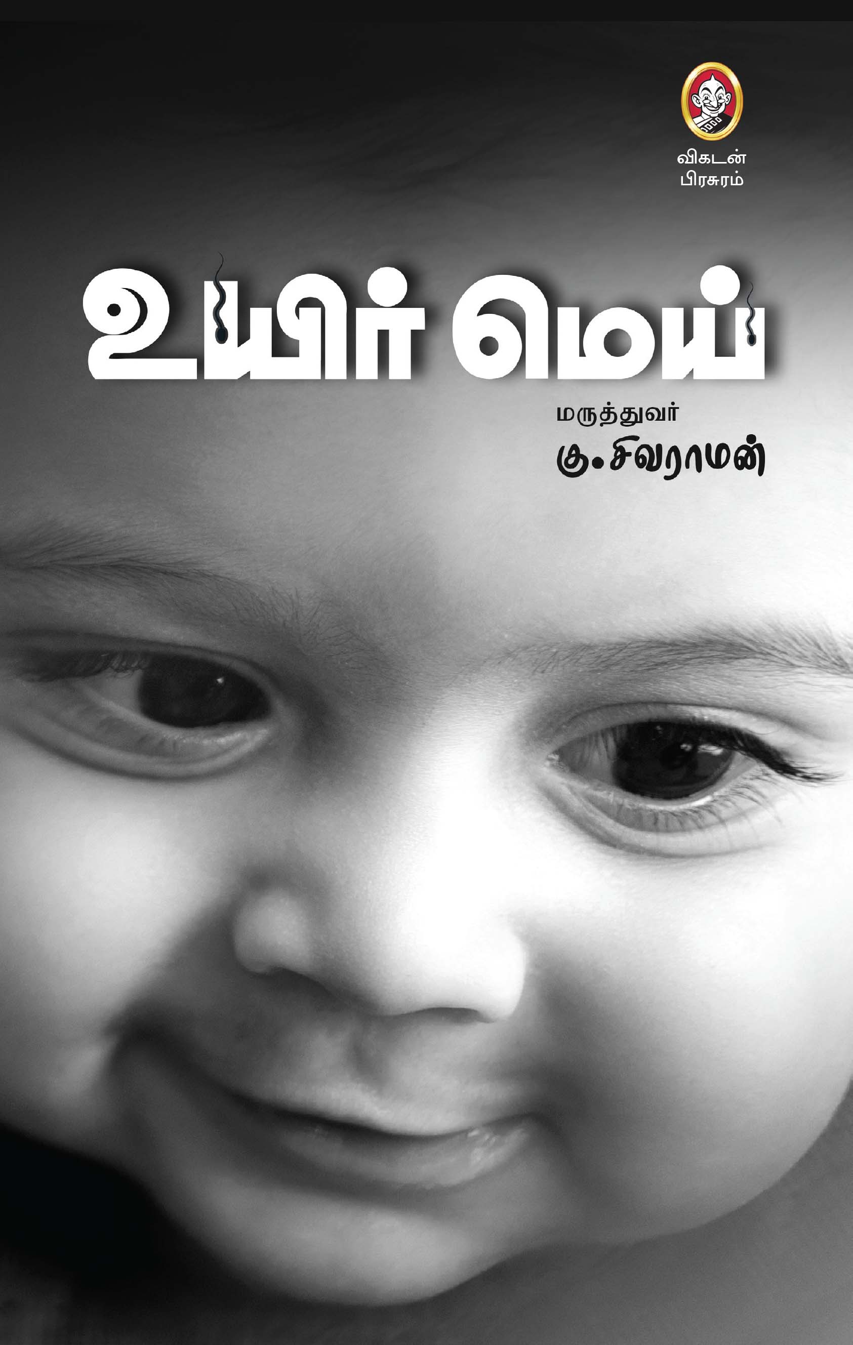 உயிர் மெய் உயிர் மெய்