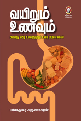 வயிறும் உணவும் வயிறும் உணவும்