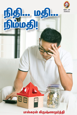 நிதி... மதி... நிம்மதி! நிதி... மதி... நிம்மதி!