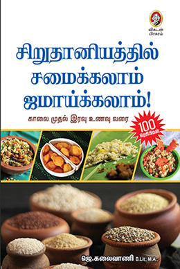 சிறுதானியத்தில் சமைக்கலாம் ஜமாய்க்கலாம்! சிறுதானியத்தில் சமைக்கலாம் ஜமாய்க்கலாம்!