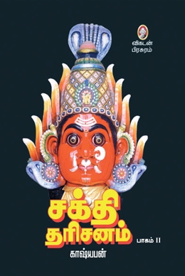 சக்தி தரிசனம் (பாகம் 2) சக்தி தரிசனம் (பாகம் 2)