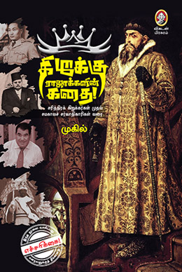 கிறுக்கு ராஜாக்களின் கதை கிறுக்கு ராஜாக்களின் கதை