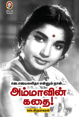 அம்மாவின் கதை அம்மாவின் கதை