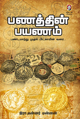 பணத்தின் பயணம் பணத்தின் பயணம்