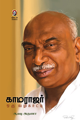 காமராஜர் ஒரு வழிகாட்டி காமராஜர் ஒரு வழிகாட்டி
