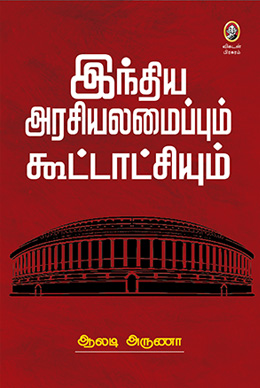 இந்திய அரசியலமைப்பும் கூட்டாட்சியும் இந்திய அரசியலமைப்பும் கூட்டாட்சியும்