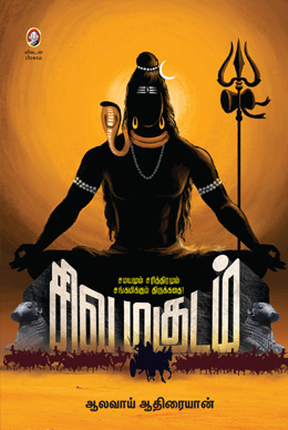 சிவமகுடம் சிவமகுடம்