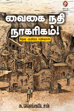 வைகை நதி நாகரிகம் வைகை நதி நாகரிகம்