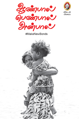 ஆண்பால் பெண்பால் அன்பால் ஆண்பால் பெண்பால் அன்பால்