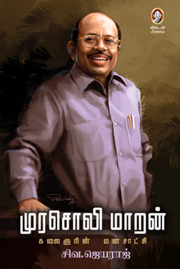 முரசொலி மாறன் முரசொலி மாறன்