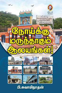 நோய்க்கு மருந்தாகும் ஆலயங்கள்! நோய்க்கு மருந்தாகும் ஆலயங்கள்!
