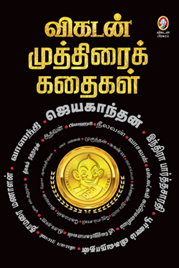 விகடன் முத்திரைக் கதைகள் விகடன் முத்திரைக் கதைகள்