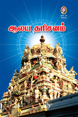 ஆலய தரிசனம் ஆலய தரிசனம்