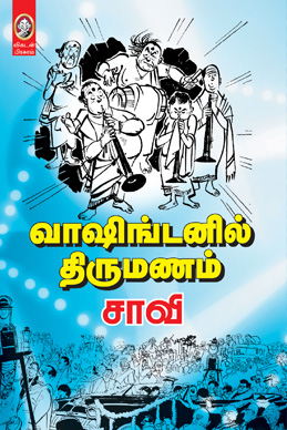 வாஷிங்டனில் திருமணம் வாஷிங்டனில் திருமணம்