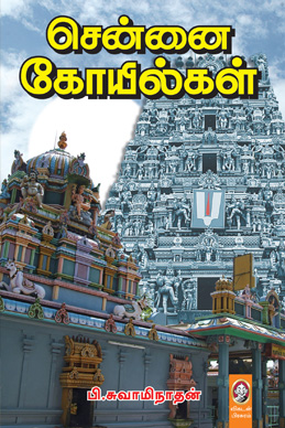 சென்னை கோயில்கள் சென்னை கோயில்கள்