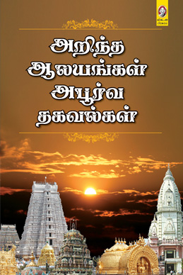 அறிந்த ஆலயங்கள் அபூர்வ தகவல்கள் அறிந்த ஆலயங்கள் அபூர்வ தகவல்கள்