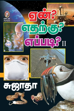 ஏன்? எதற்கு? எப்படி? (பாகம் 2) ஏன்? எதற்கு? எப்படி? (பாகம் 2)
