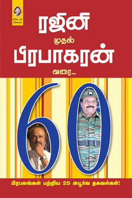 ரஜினி முதல் பிரபாகரன் வரை ரஜினி முதல் பிரபாகரன் வரை