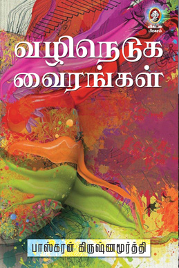 வழிநெடுக வைரங்கள் வழிநெடுக வைரங்கள்