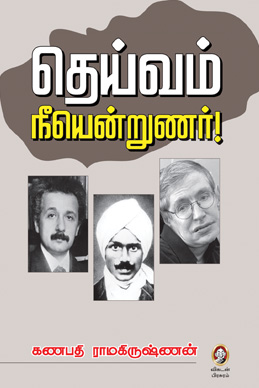 தெய்வம் நீயென்றுணர்! தெய்வம் நீயென்றுணர்!