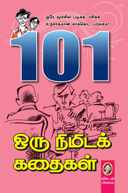 101 ஒரு நிமிடக் கதைகள் 101 ஒரு நிமிடக் கதைகள்
