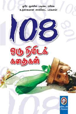 108 ஒரு நிமிடக் கதைகள் 108 ஒரு நிமிடக் கதைகள்