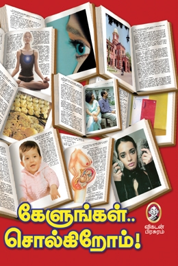 கேளுங்கள்... சொல்கிறோம்! கேளுங்கள்... சொல்கிறோம்!