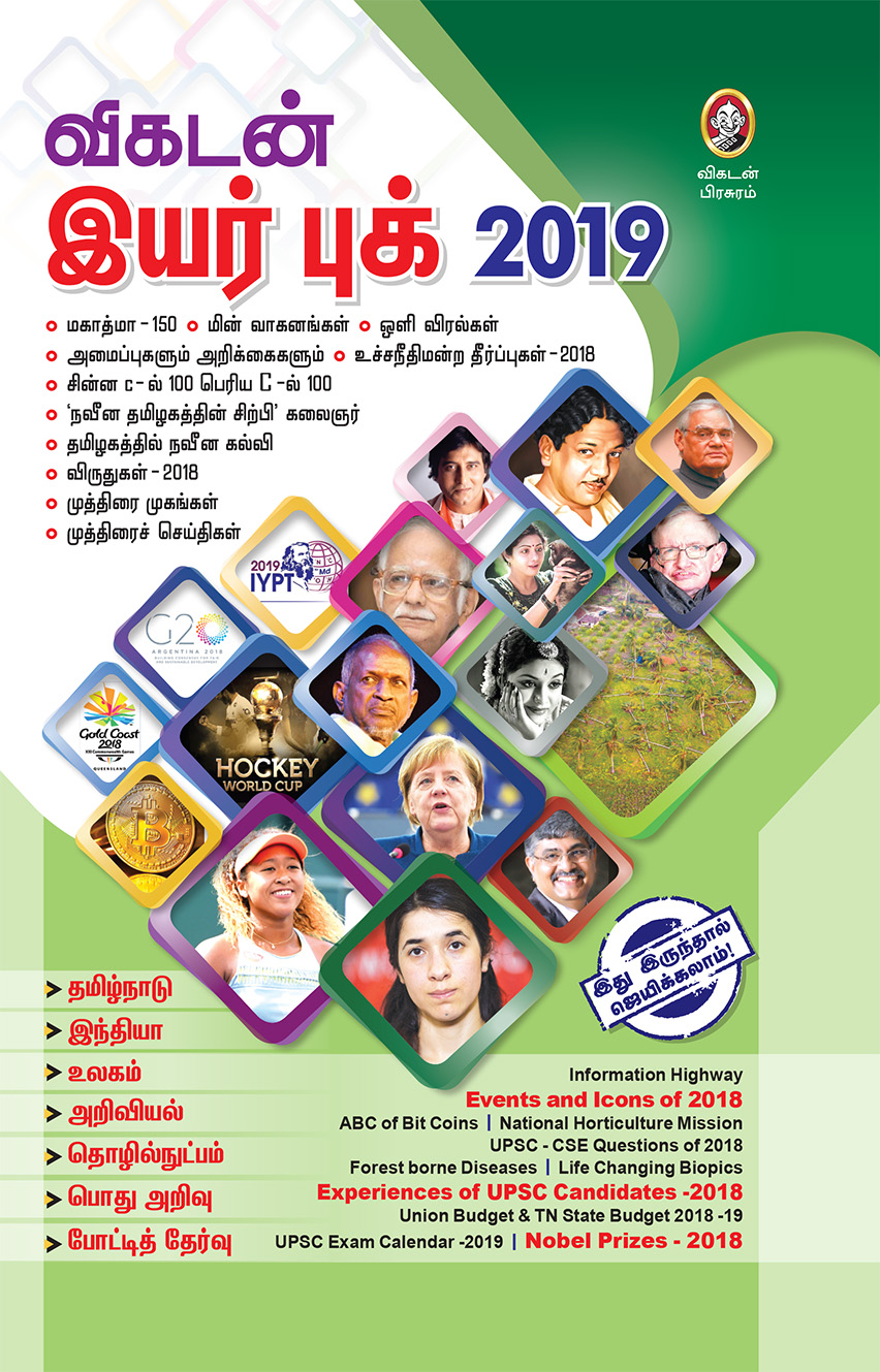 விகடன் இயர் புக் 2019 விகடன் இயர் புக் 2019
