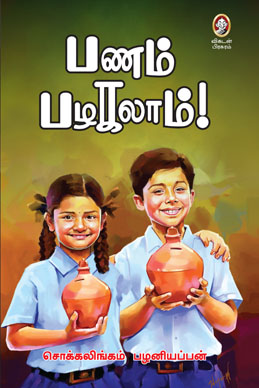 பணம் பழகலாம் பணம் பழகலாம்