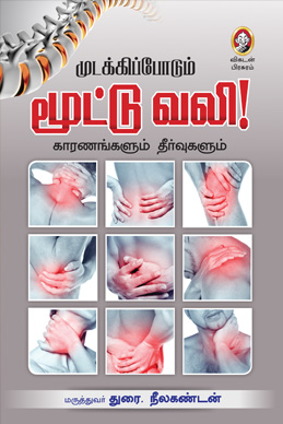 முடக்கிப்போடும் மூட்டுவலி முடக்கிப்போடும் மூட்டுவலி