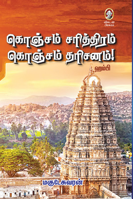 கொஞ்சம் சரித்திரம் கொஞ்சம் தரிசனம் கொஞ்சம் சரித்திரம் கொஞ்சம் தரிசனம்